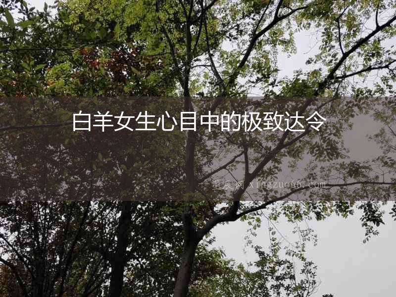 白羊女生心目中的極致達令