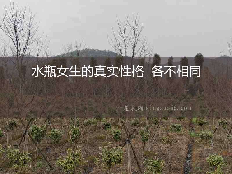 水瓶女生的真實性格  各不相同