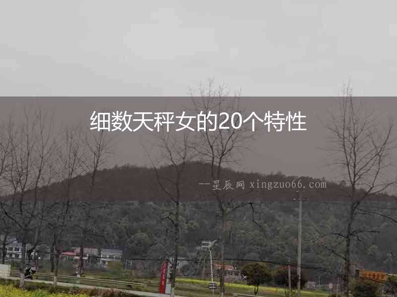細(xì)數(shù)天秤女的20個(gè)特性