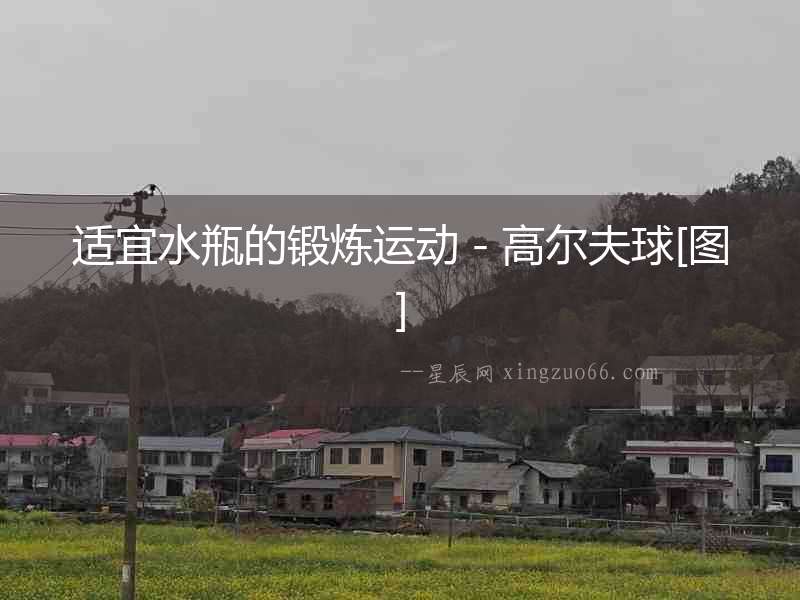 適宜水瓶的鍛煉運動－高爾夫球[圖]