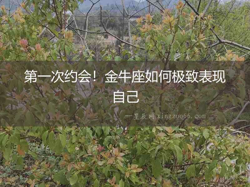 第一次約會(huì)！金牛座如何極致表現(xiàn)自己