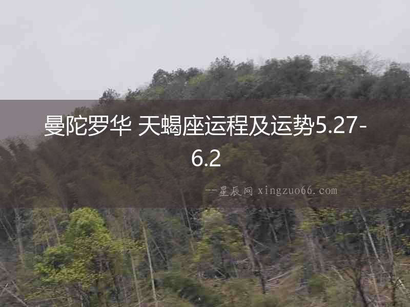曼陀羅華 天蝎座運(yùn)程及運(yùn)勢(shì)5.27-6.2