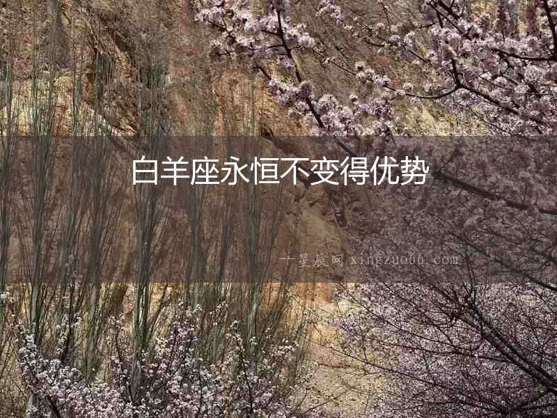 白羊座永恒不變得優勢