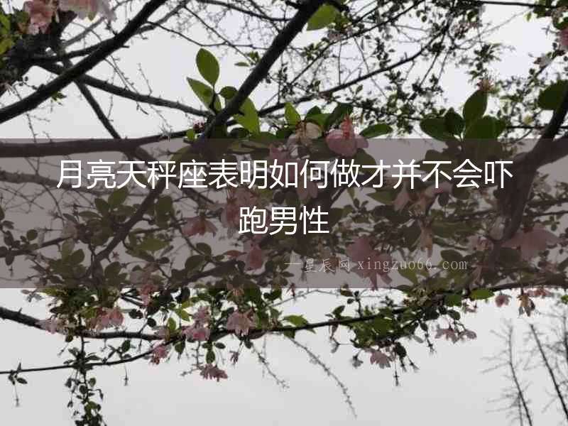 月亮天秤座表明如何做才并不會嚇跑男性
