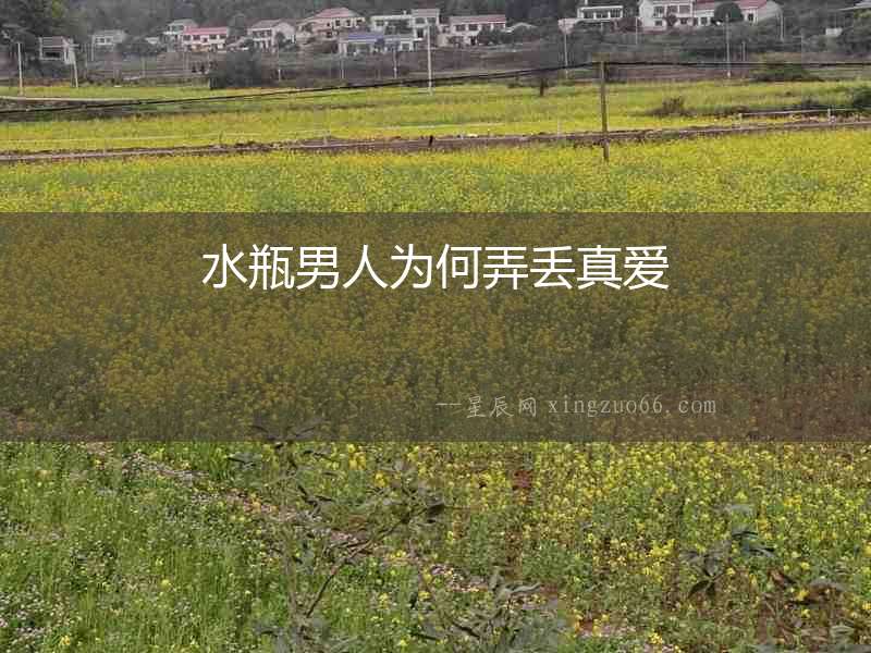 水瓶男人為何弄丟真愛