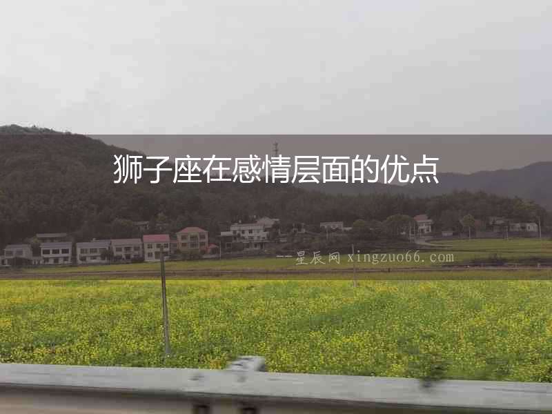 獅子座在感情層面的優(yōu)點(diǎn)