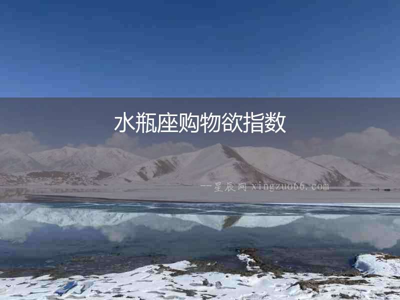 水瓶座購物欲指數(shù)