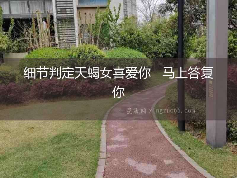 細節判定天蝎女喜愛你   馬上答復你