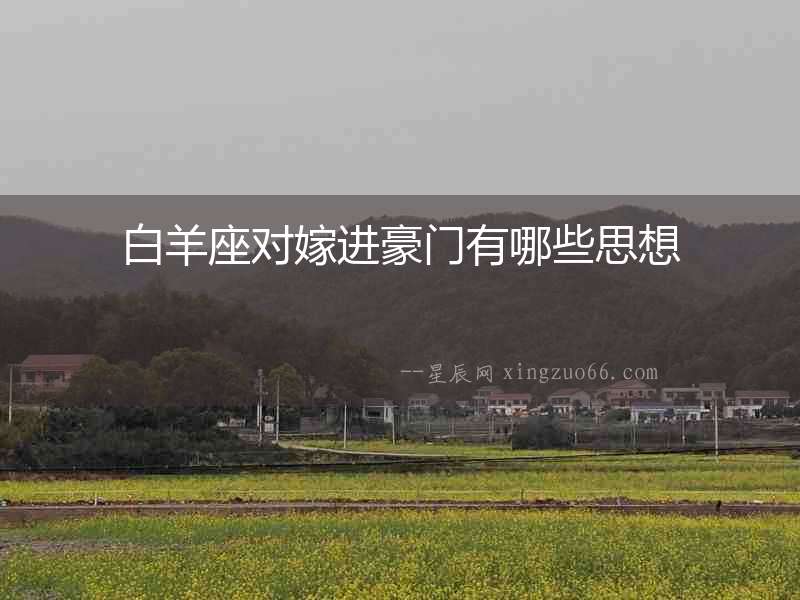 白羊座對嫁進(jìn)豪門有哪些思想