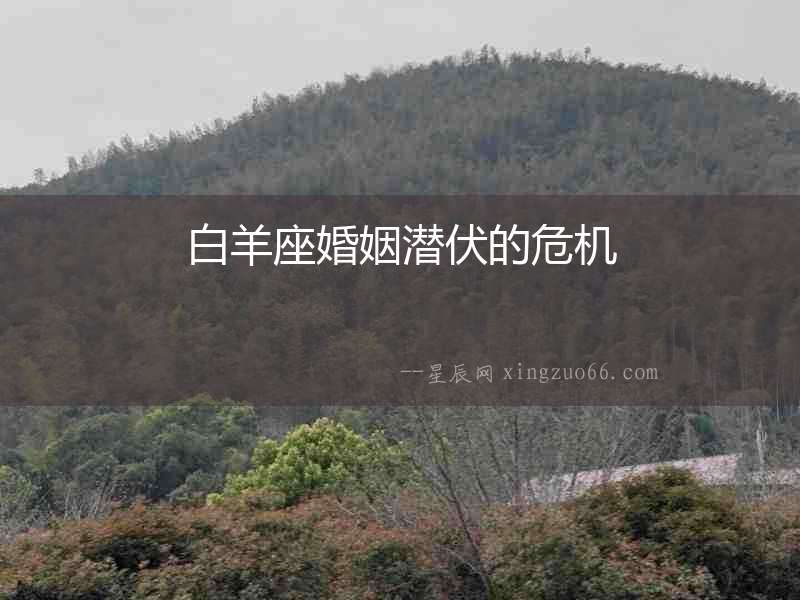 白羊座婚姻潛伏的危機(jī)