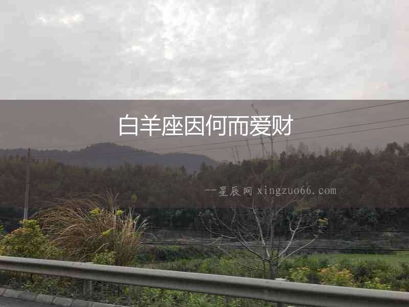 白羊座因何而愛財