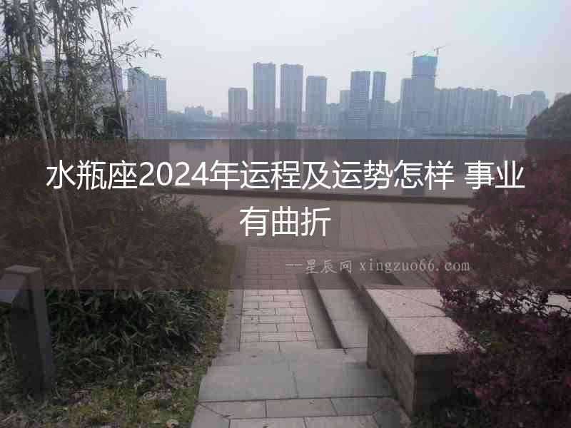 水瓶座2024年運程及運勢怎樣 事業(yè)有曲折