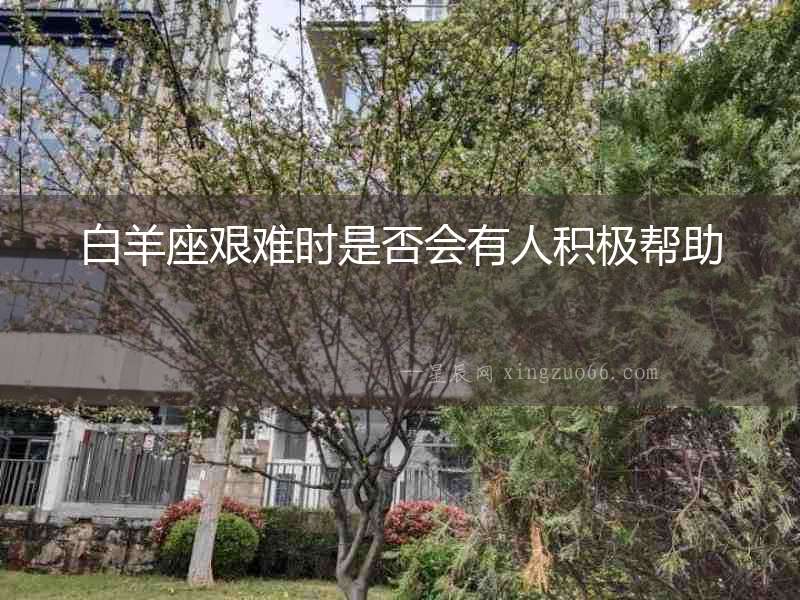 白羊座艱難時是否會有人積極幫助