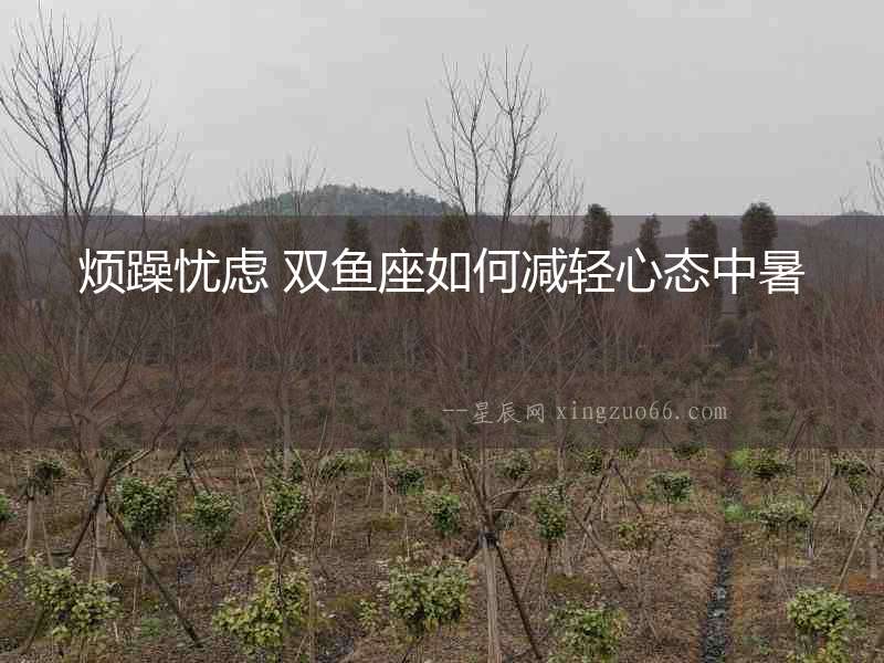 煩躁憂慮 雙魚座如何減輕心態中暑