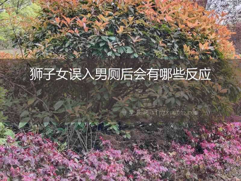 獅子女誤入男廁后會(huì)有哪些反應(yīng)