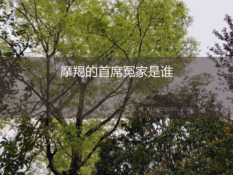 摩羯的首席冤家是誰(shuí)