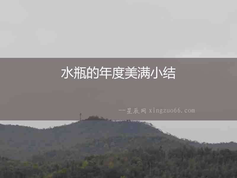 水瓶的年度美滿小結(jié)