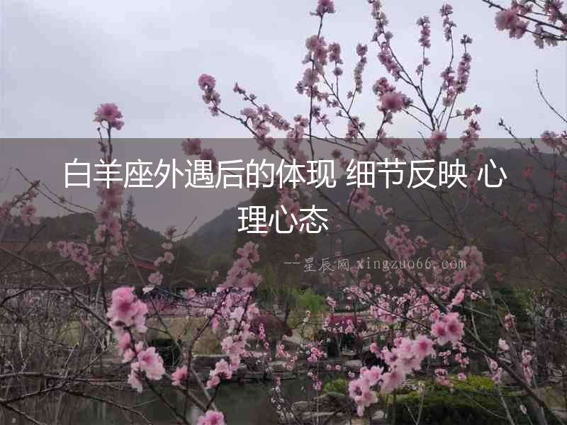 白羊座外遇后的體現(xiàn) 細節(jié)反映 心理心態(tài)