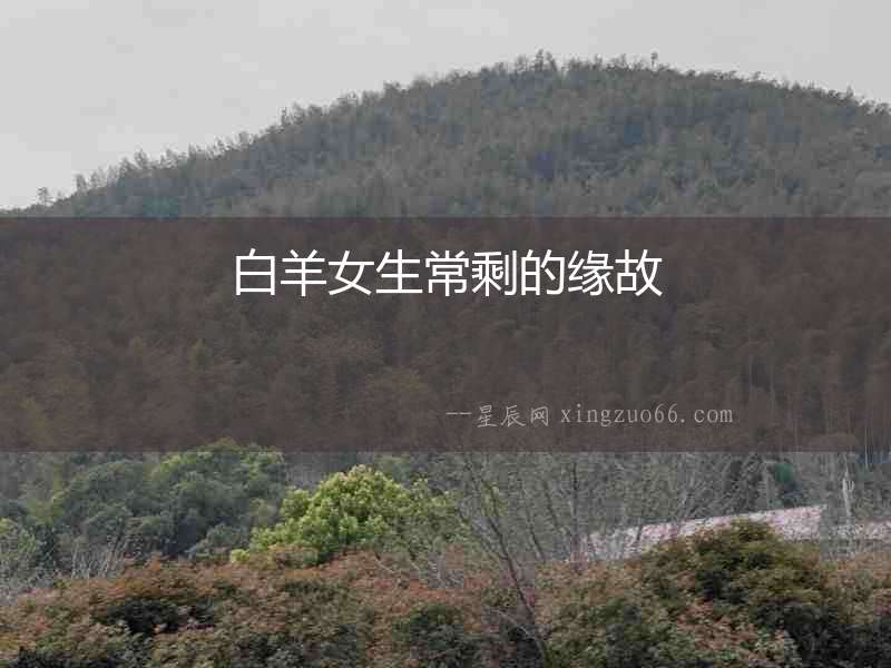 白羊女生常剩的緣故