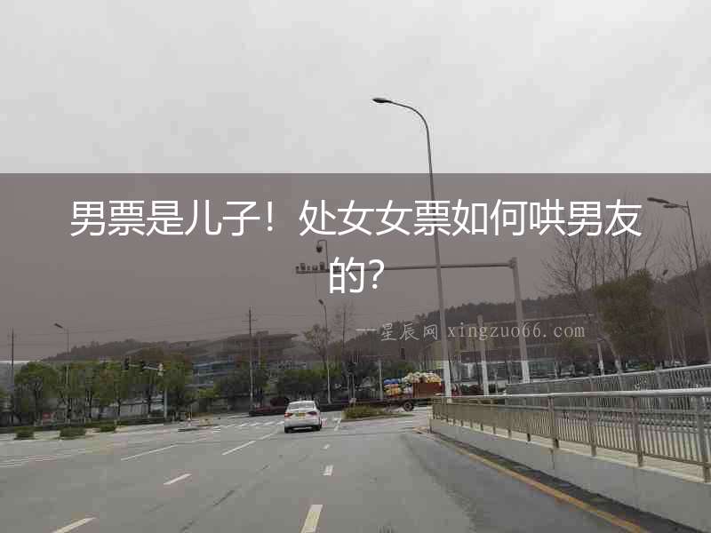 男票是兒子！處女女票如何哄男友的？