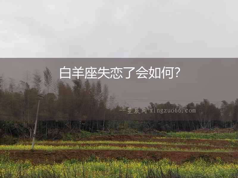 白羊座失戀了會(huì)如何？