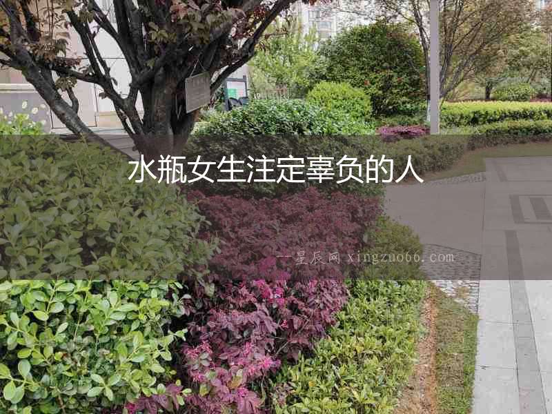 水瓶女生注定辜負(fù)的人