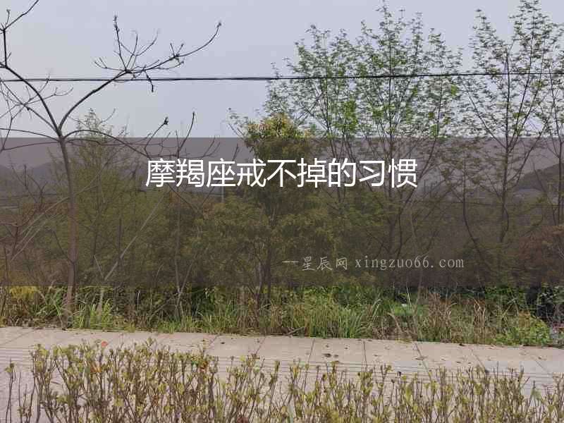 摩羯座戒不掉的習(xí)慣