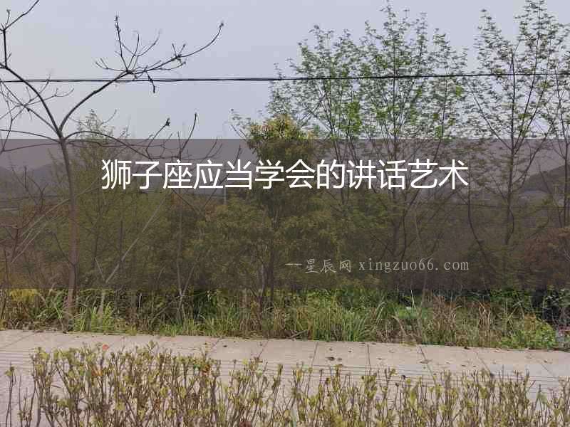 獅子座應(yīng)當(dāng)學(xué)會的講話藝術(shù)