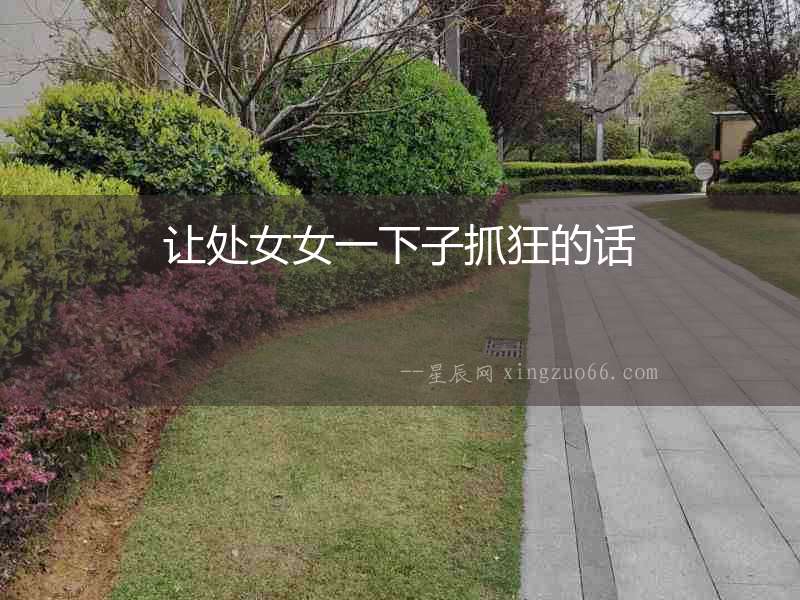 讓處女女一下子抓狂的話