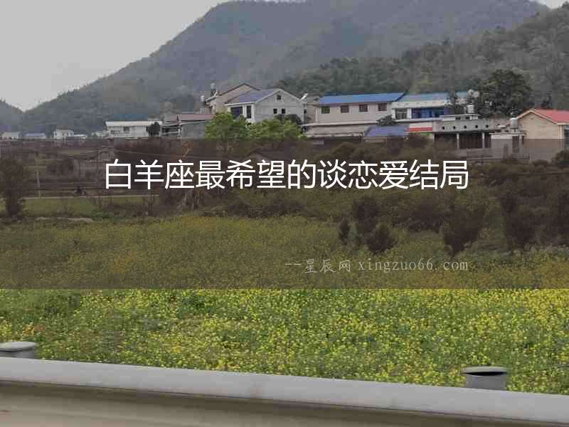 白羊座最希望的談戀愛(ài)結(jié)局