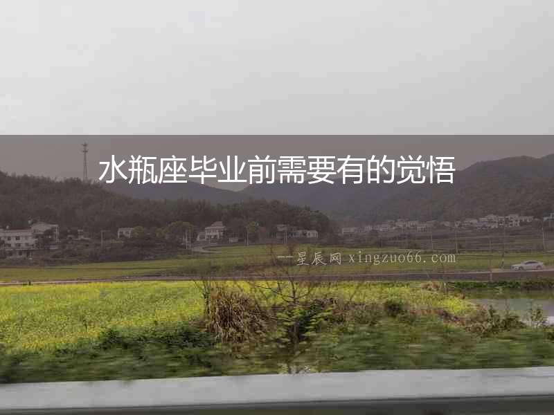水瓶座畢業(yè)前需要有的覺悟