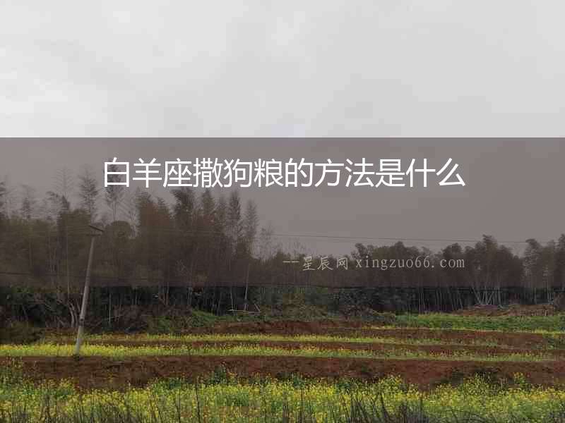 白羊座撒狗糧的方法是什么