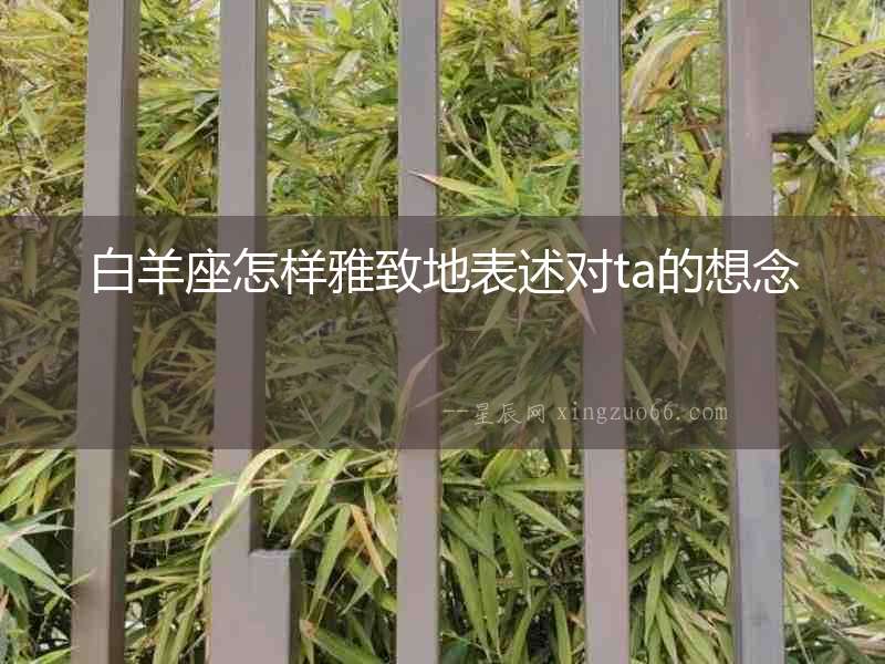 白羊座怎樣雅致地表述對ta的想念