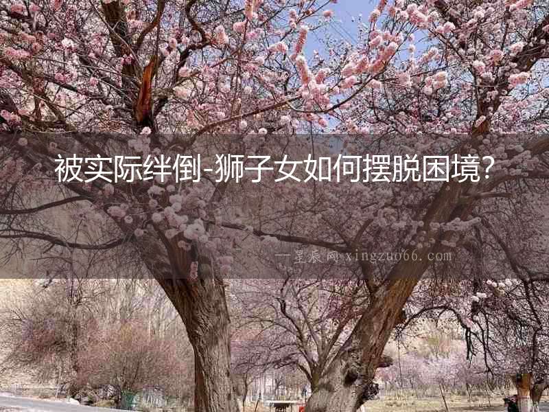 被實際絆倒-獅子女如何擺脫困境？
