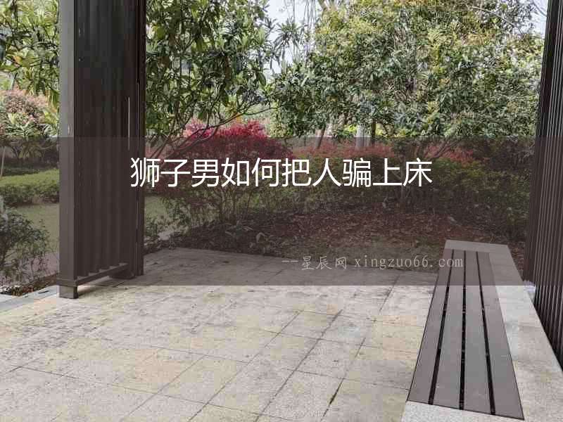 獅子男如何把人騙上床