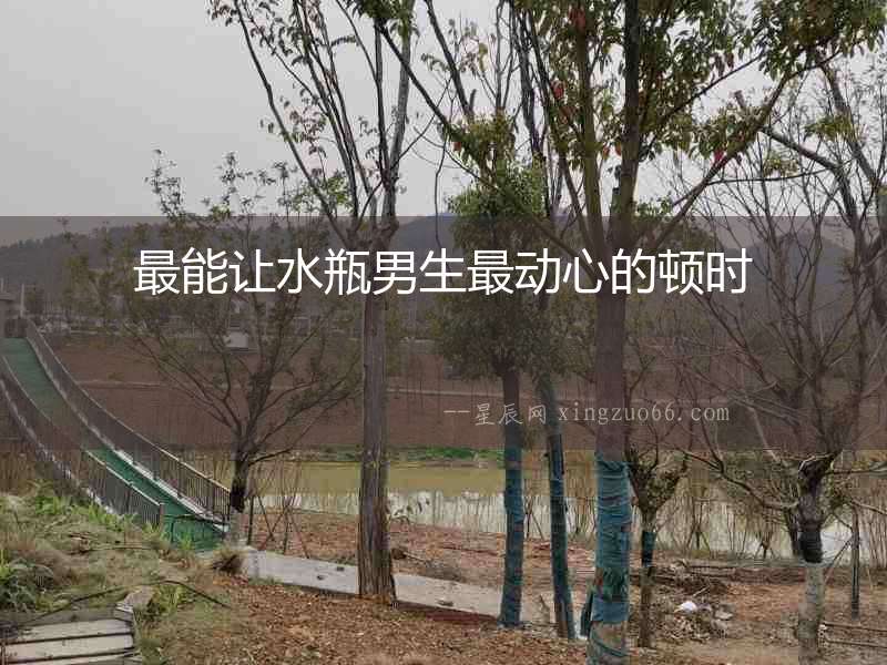 最能讓水瓶男生最動(dòng)心的頓時(shí)
