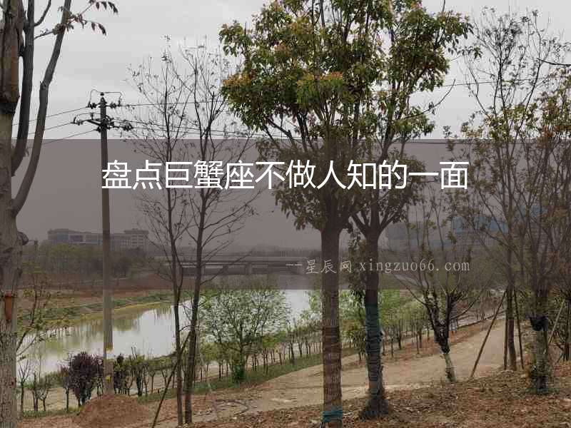 盤點(diǎn)巨蟹座不做人知的一面