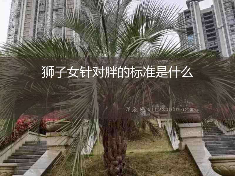 獅子女針對胖的標(biāo)準(zhǔn)是什么