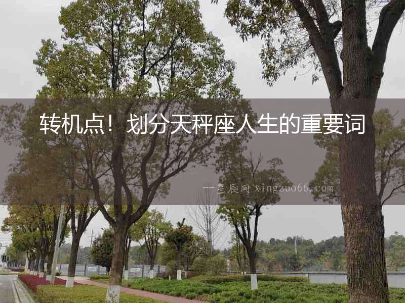 轉機點！劃分天秤座人生的重要詞
