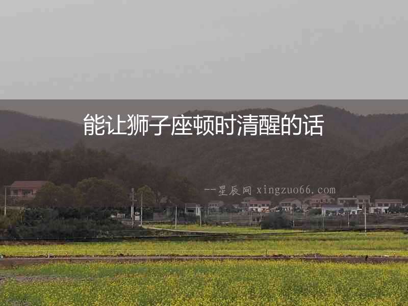 能讓獅子座頓時(shí)清醒的話