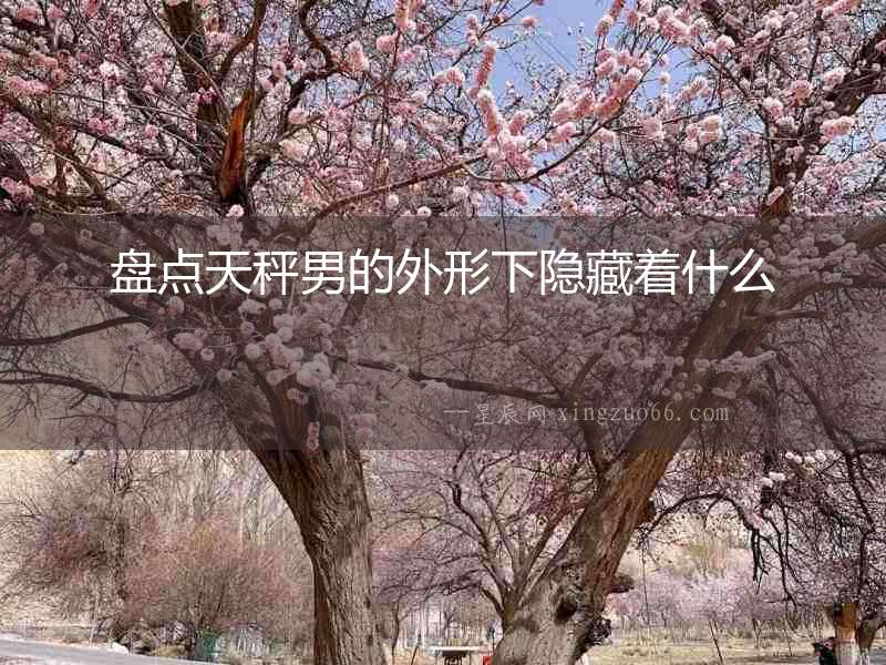 盤點天秤男的外形下隱藏著什么