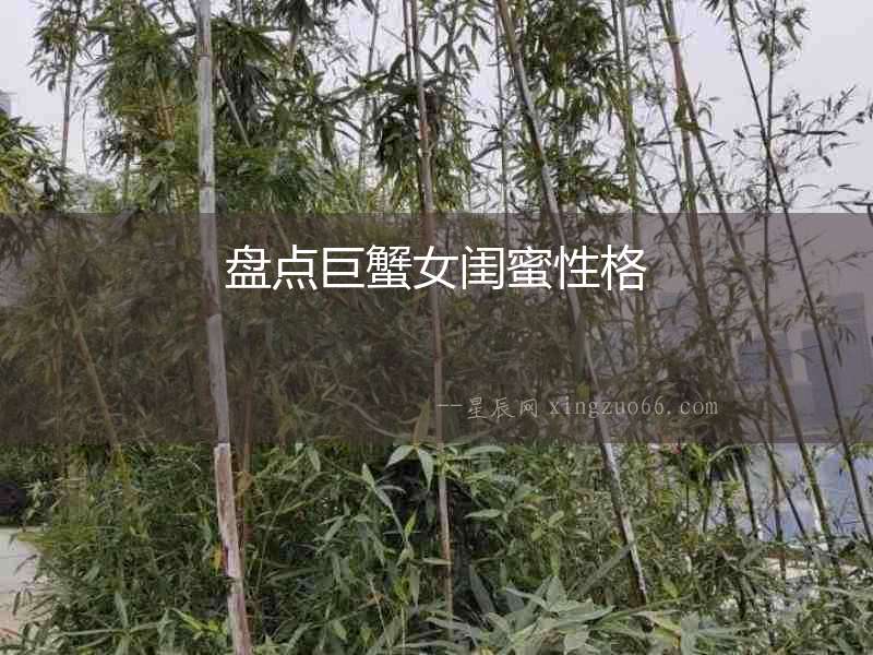 盤點(diǎn)巨蟹女閨蜜性格