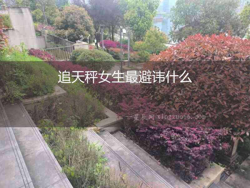 追天秤女生最避諱什么