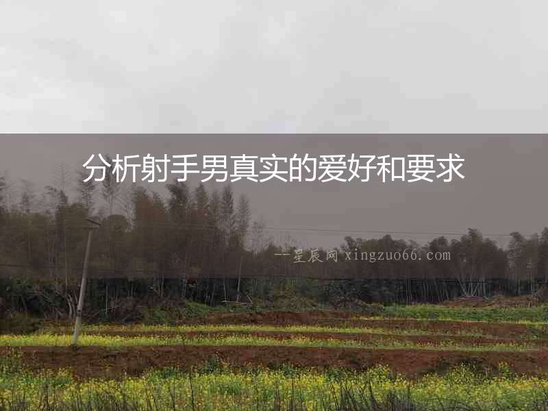 分析射手男真實的愛好和要求