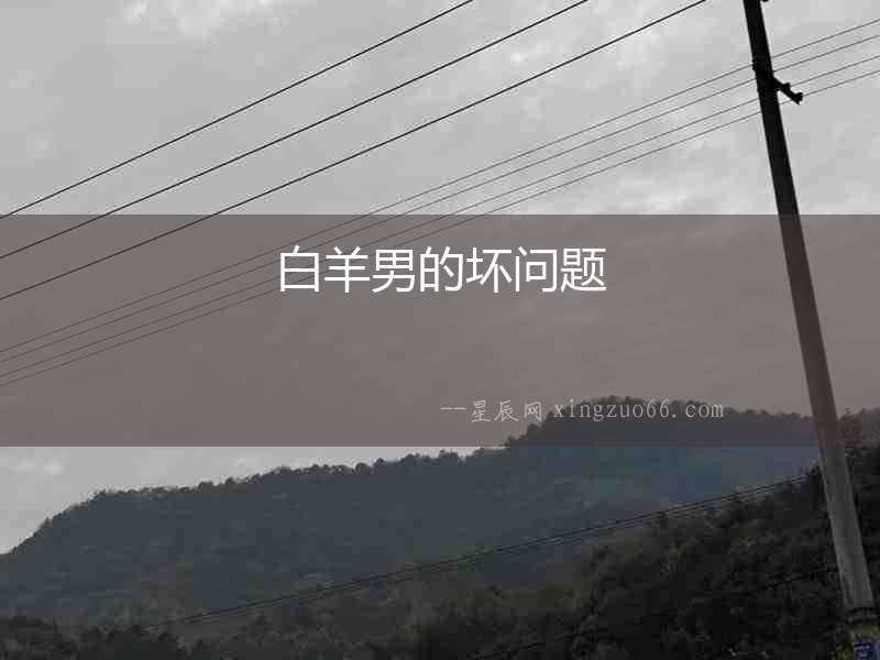 白羊男的壞問題