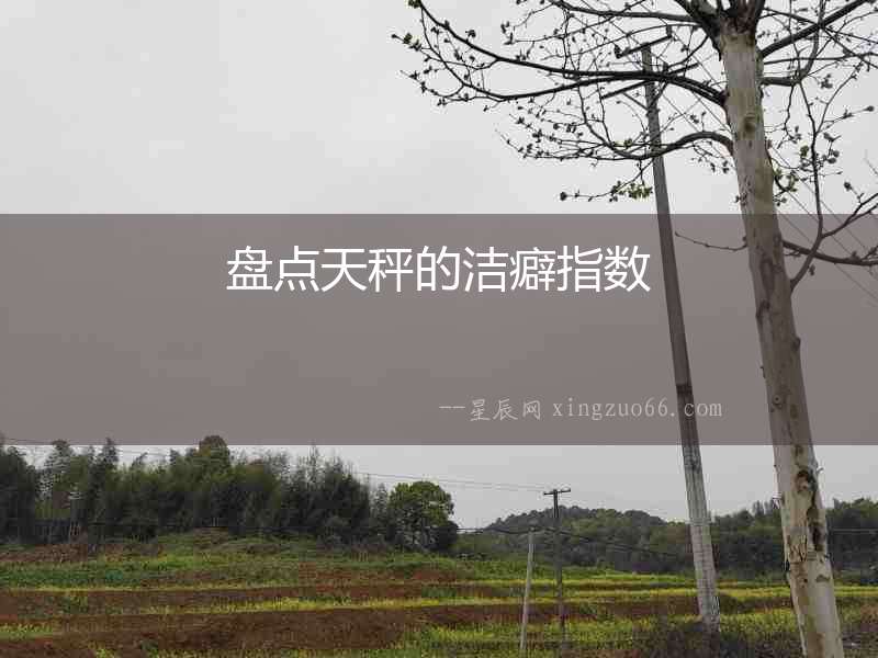 盤(pán)點(diǎn)天秤的潔癖指數(shù)