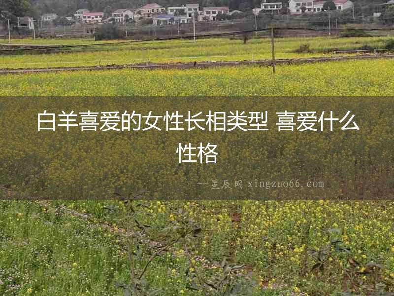 白羊喜愛的女性長相類型 喜愛什么性格
