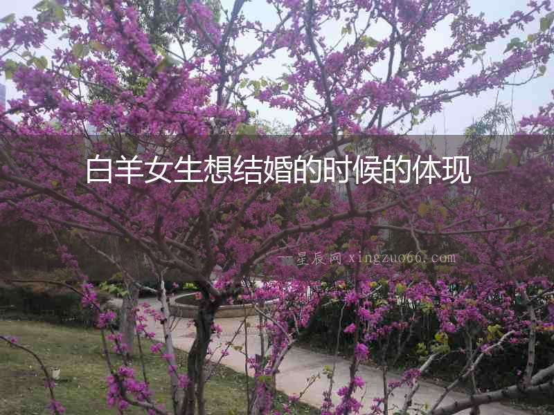 白羊女生想結婚的時候的體現
