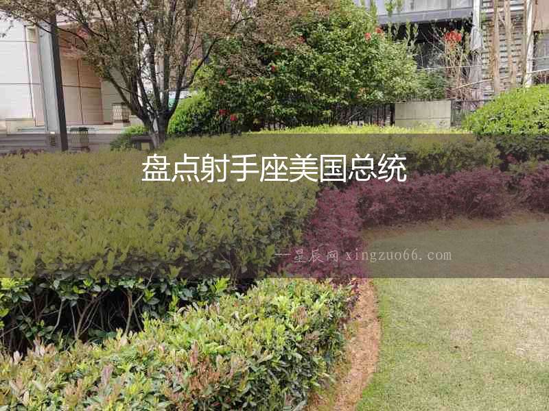 盤點射手座美國總統(tǒng)