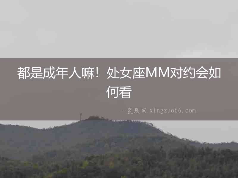 都是成年人嘛！處女座MM對約會如何看